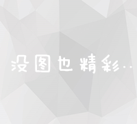 打造高效网络营销推广策略：从市场调研到执行的全攻略